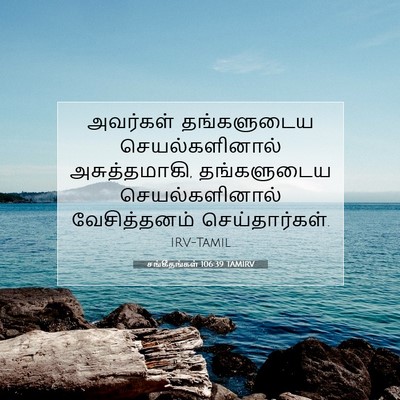 Picture 07 - சங்கீதங்கள் 106:39 TAMIRV - அவர்கள் தங்களுடைய - Bible Verse Picture