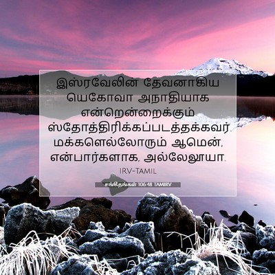 Picture 07 - சங்கீதங்கள் 106:48 TAMIRV - இஸ்ரவேலின் - Bible Verse Picture