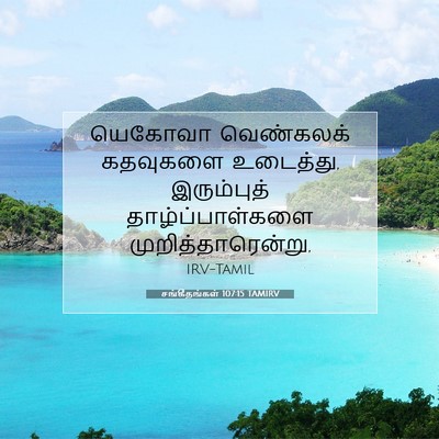 Picture 07 - சங்கீதங்கள் 107:15 TAMIRV - யெகோவா வெண்கலக் - Bible Verse Picture