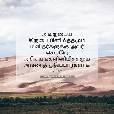 Picture 07 - சங்கீதங்கள் 107:16 TAMIRV - அவருடைய - Bible Verse Picture