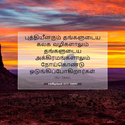 Picture 07 - சங்கீதங்கள் 107:17 TAMIRV - புத்தியீனரும் - Bible Verse Picture