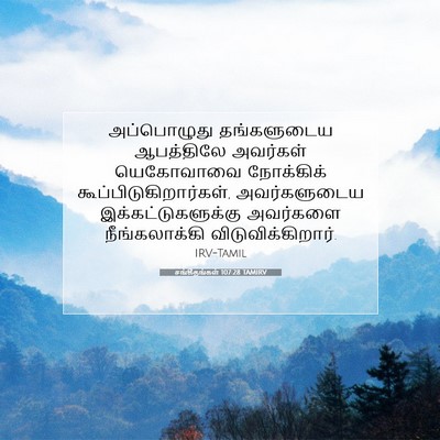 Picture 07 - சங்கீதங்கள் 107:28 TAMIRV - அப்பொழுது - Bible Verse Picture