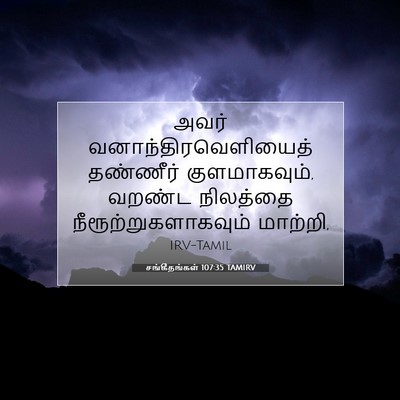 Picture 07 - சங்கீதங்கள் 107:35 TAMIRV - அவர் - Bible Verse Picture