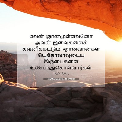 Picture 07 - சங்கீதங்கள் 107:43 TAMIRV - எவன் ஞானமுள்ளவனோ - Bible Verse Picture