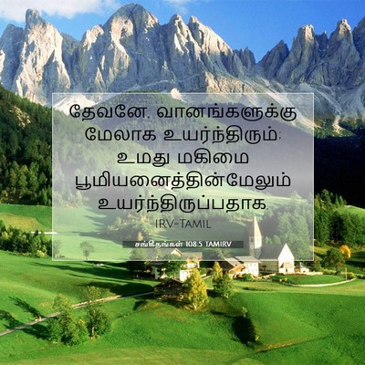 Picture 07 - சங்கீதங்கள் 108:5 TAMIRV - தேவனே, - Bible Verse Picture