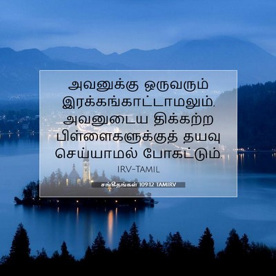 Picture 07 - சங்கீதங்கள் 109:12 TAMIRV - அவனுக்கு ஒருவரும் - Bible Verse Picture