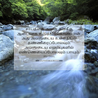 Picture 07 - சங்கீதங்கள் 109:18 TAMIRV - சாபத்தை அவன் - Bible Verse Picture