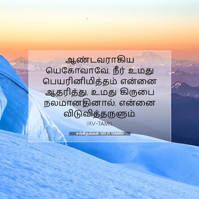Picture 07 - சங்கீதங்கள் 109:21 TAMIRV - ஆண்டவராகிய - Bible Verse Picture
