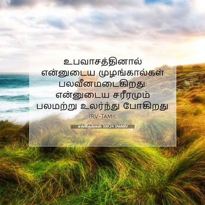 Picture 07 - சங்கீதங்கள் 109:24 TAMIRV - உபவாசத்தினால் - Bible Verse Picture