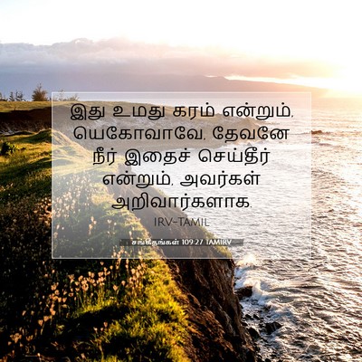 Picture 07 - சங்கீதங்கள் 109:27 TAMIRV - இது உமது கரம் - Bible Verse Picture