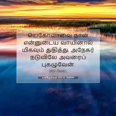 Picture 07 - சங்கீதங்கள் 109:30 TAMIRV - யெகோவாவை நான் - Bible Verse Picture
