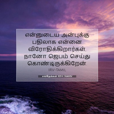 Picture 07 - சங்கீதங்கள் 109:4 TAMIRV - என்னுடைய - Bible Verse Picture