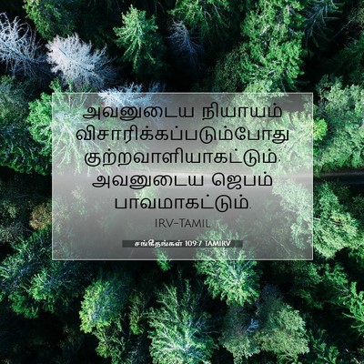 Picture 07 - சங்கீதங்கள் 109:7 TAMIRV - அவனுடைய நியாயம் - Bible Verse Picture