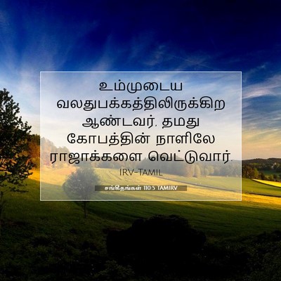 Picture 07 - சங்கீதங்கள் 110:5 TAMIRV - உம்முடைய - Bible Verse Picture