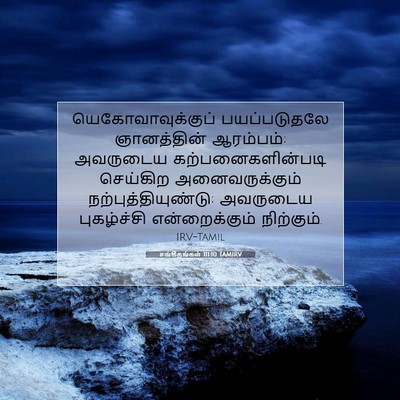 Picture 07 - சங்கீதங்கள் 111:10 TAMIRV - யெகோவாவுக்குப் - Bible Verse Picture
