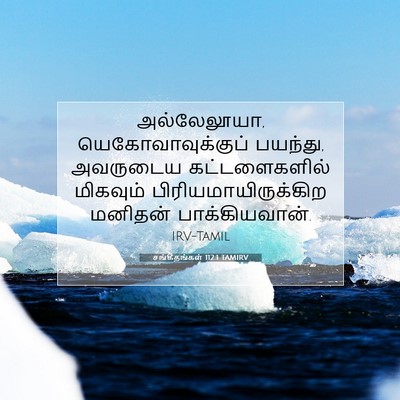 Picture 07 - சங்கீதங்கள் 112:1 TAMIRV - அல்லேலூயா, - Bible Verse Picture