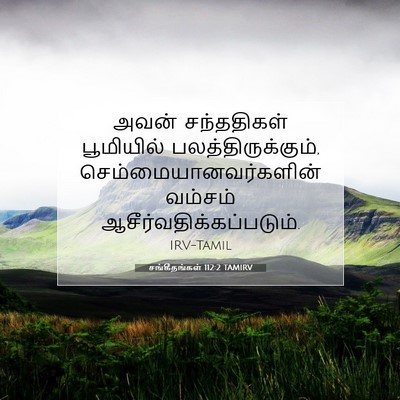 Picture 07 - சங்கீதங்கள் 112:2 TAMIRV - அவன் சந்ததிகள் - Bible Verse Picture