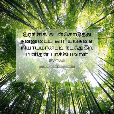 Picture 07 - சங்கீதங்கள் 112:5 TAMIRV - இரங்கிக் - Bible Verse Picture