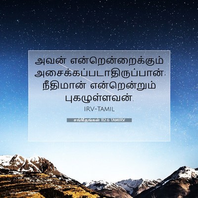 Picture 07 - சங்கீதங்கள் 112:6 TAMIRV - அவன் - Bible Verse Picture