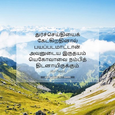 Picture 07 - சங்கீதங்கள் 112:7 TAMIRV - துர்ச்செய்தியைக் - Bible Verse Picture
