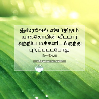 Picture 07 - சங்கீதங்கள் 114:1 TAMIRV - இஸ்ரவேல் - Bible Verse Picture