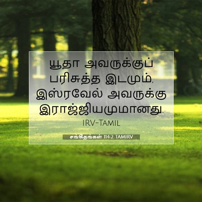 Picture 07 - சங்கீதங்கள் 114:2 TAMIRV - யூதா அவருக்குப் - Bible Verse Picture