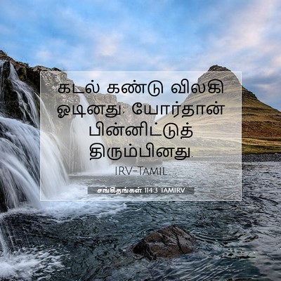 Picture 07 - சங்கீதங்கள் 114:3 TAMIRV - கடல் கண்டு விலகி - Bible Verse Picture