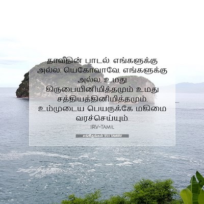 Picture 07 - சங்கீதங்கள் 115:1 TAMIRV - தாவீதின் பாடல். - Bible Verse Picture