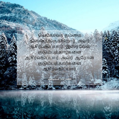 Picture 07 - சங்கீதங்கள் 115:12 TAMIRV - யெகோவா நம்மை - Bible Verse Picture