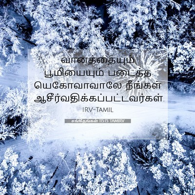 Picture 07 - சங்கீதங்கள் 115:15 TAMIRV - வானத்தையும் - Bible Verse Picture