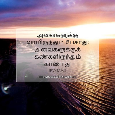 Picture 07 - சங்கீதங்கள் 115:5 TAMIRV - அவைகளுக்கு - Bible Verse Picture