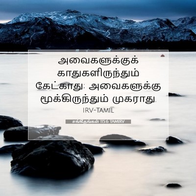 Picture 07 - சங்கீதங்கள் 115:6 TAMIRV - அவைகளுக்குக் - Bible Verse Picture
