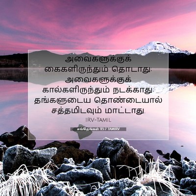 Picture 07 - சங்கீதங்கள் 115:7 TAMIRV - அவைகளுக்குக் - Bible Verse Picture