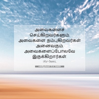 Picture 07 - சங்கீதங்கள் 115:8 TAMIRV - அவைகளைச் - Bible Verse Picture
