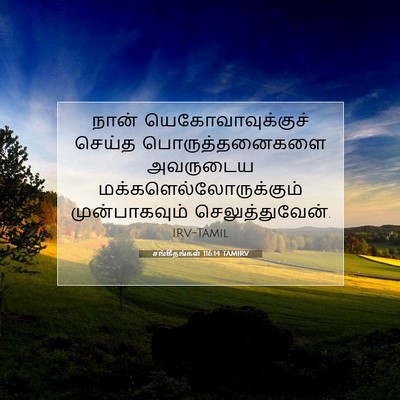 Picture 07 - சங்கீதங்கள் 116:14 TAMIRV - நான் - Bible Verse Picture