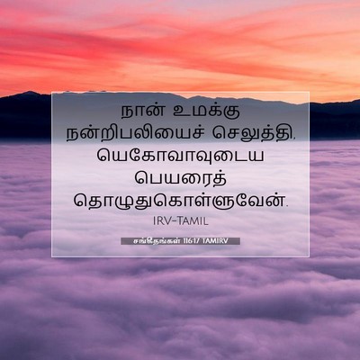 Picture 07 - சங்கீதங்கள் 116:17 TAMIRV - நான் உமக்கு - Bible Verse Picture