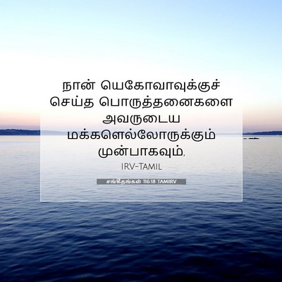 Picture 07 - சங்கீதங்கள் 116:18 TAMIRV - நான் - Bible Verse Picture