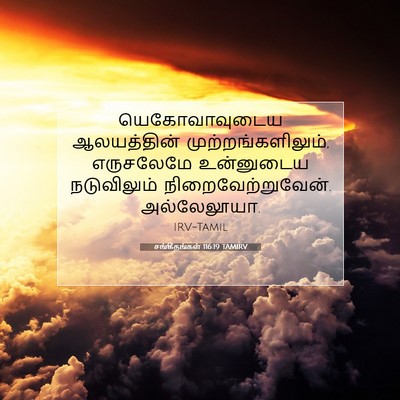 Picture 07 - சங்கீதங்கள் 116:19 TAMIRV - யெகோவாவுடைய - Bible Verse Picture