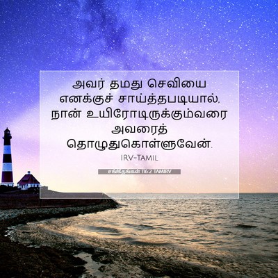Picture 07 - சங்கீதங்கள் 116:2 TAMIRV - அவர் தமது செவியை - Bible Verse Picture
