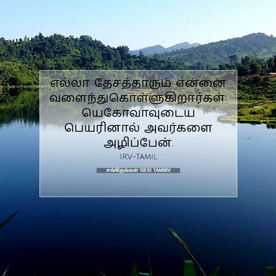 Picture 07 - சங்கீதங்கள் 118:10 TAMIRV - எல்லா தேசத்தாரும் - Bible Verse Picture