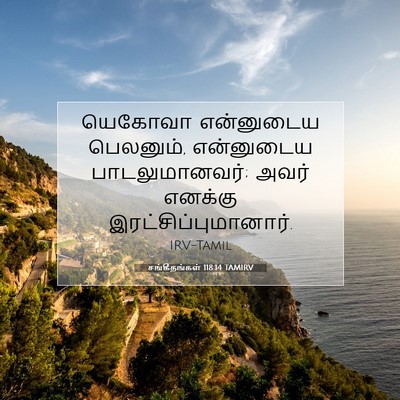 Picture 07 - சங்கீதங்கள் 118:14 TAMIRV - யெகோவா என்னுடைய - Bible Verse Picture