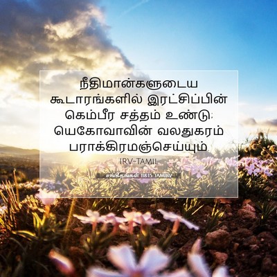 Picture 07 - சங்கீதங்கள் 118:15 TAMIRV - நீதிமான்களுடைய - Bible Verse Picture