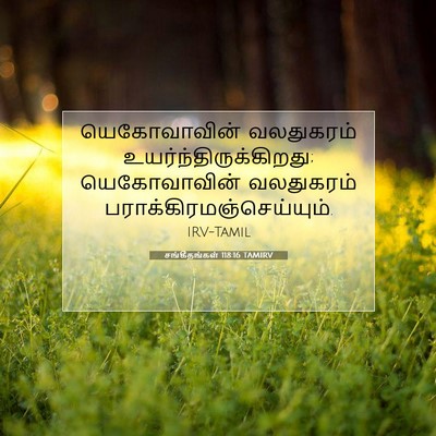 Picture 07 - சங்கீதங்கள் 118:16 TAMIRV - யெகோவாவின் - Bible Verse Picture