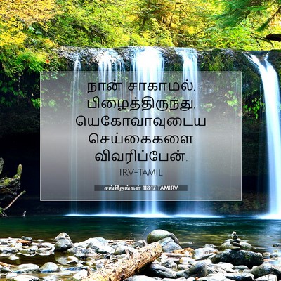Picture 07 - சங்கீதங்கள் 118:17 TAMIRV - நான் சாகாமல், - Bible Verse Picture