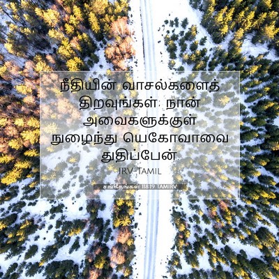 Picture 07 - சங்கீதங்கள் 118:19 TAMIRV - நீதியின் - Bible Verse Picture