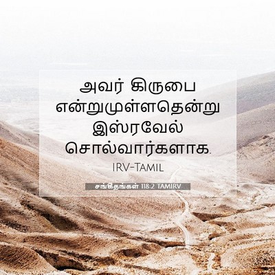 Picture 07 - சங்கீதங்கள் 118:2 TAMIRV - அவர் கிருபை - Bible Verse Picture