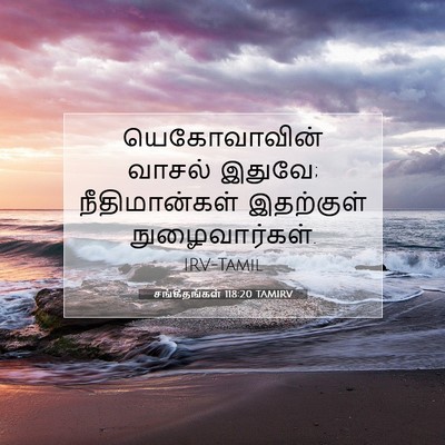 Picture 07 - சங்கீதங்கள் 118:20 TAMIRV - யெகோவாவின் வாசல் - Bible Verse Picture