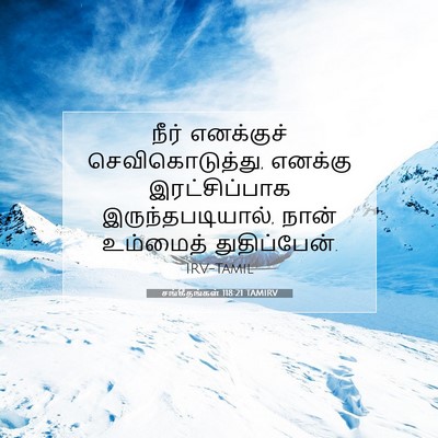 Picture 07 - சங்கீதங்கள் 118:21 TAMIRV - நீர் எனக்குச் - Bible Verse Picture