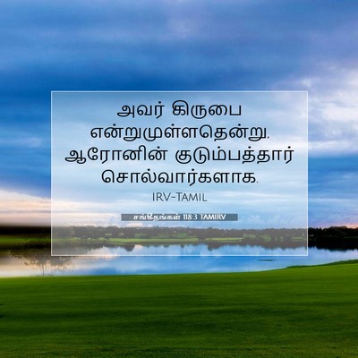 Picture 07 - சங்கீதங்கள் 118:3 TAMIRV - அவர் கிருபை - Bible Verse Picture