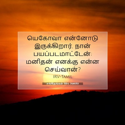 Picture 07 - சங்கீதங்கள் 118:6 TAMIRV - யெகோவா என்னோடு - Bible Verse Picture
